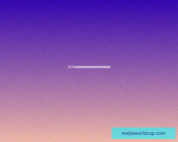 2026年世界杯投注指南：如何精准预测热门球队并实现盈利