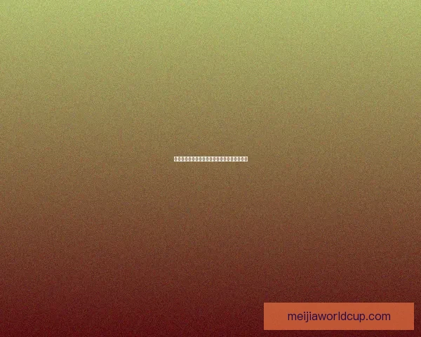 世界杯在线竞猜数据深度分析与投注技巧全攻略