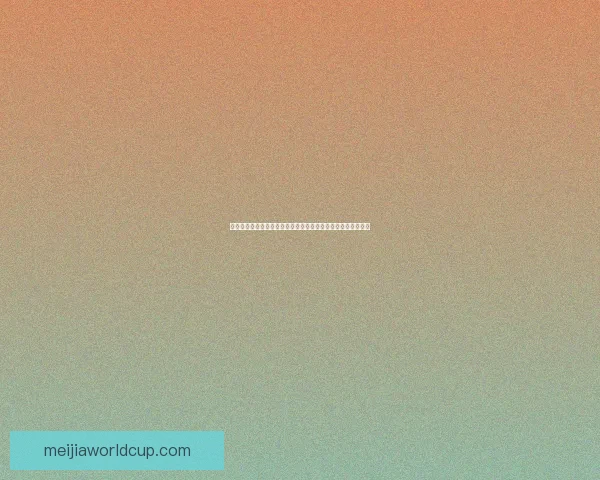 世界杯精彩赛事尽在这里，实时比分分析与专业体育竞猜全攻略