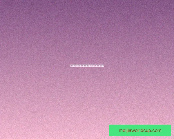 世界杯竞猜赔率变化分析及其对赛事走势的预测影响