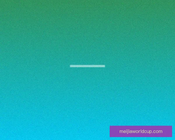 世界杯赛事全攻略：热门竞猜投注玩法技巧与实战指南