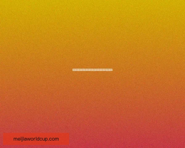 世界杯体育竞猜盘口分析与技巧攻略助你精准预测赛事结果