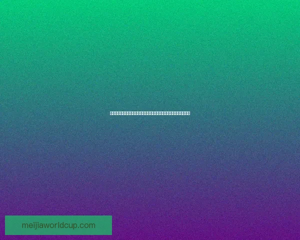 世界杯竞猜高赔率平台深度解析与安全选择指南助你稳定盈利策略新思路