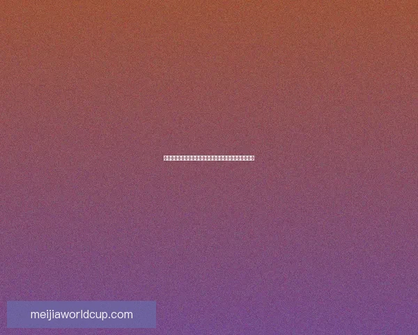世界杯体育竞猜盘口分析与技巧攻略助你精准预测赛事结果
