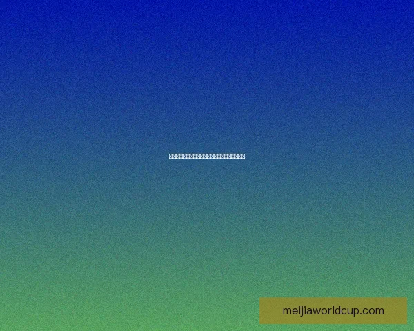 世界杯竞猜盘口深度解析及胜负走势全面预测方法