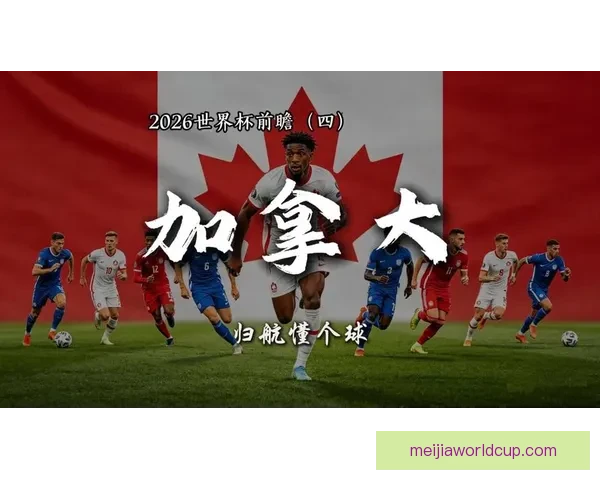 2026年世界杯加拿大精彩赛事全攻略与观赛指南
