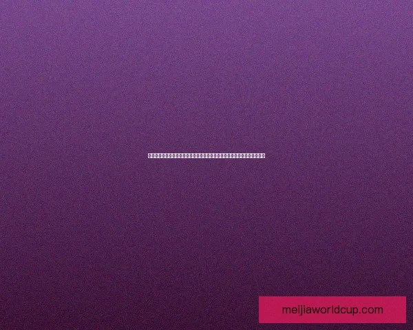 二零二六年世界杯赛事全方位分析热点球队表现战术趋势与潜力新星数据研判